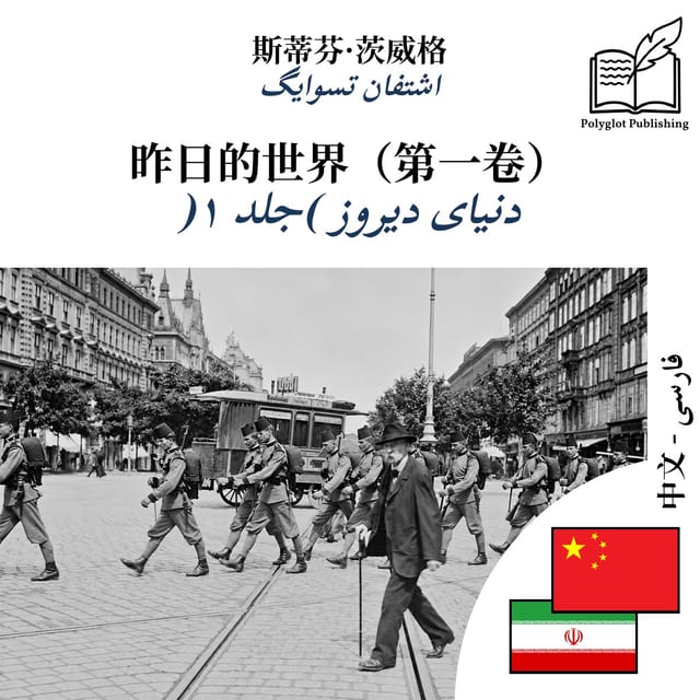 دنیای دیروز (جلد ۱)