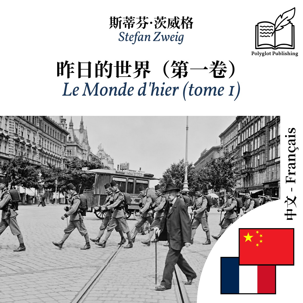 Le Monde d'hier (tome 1)