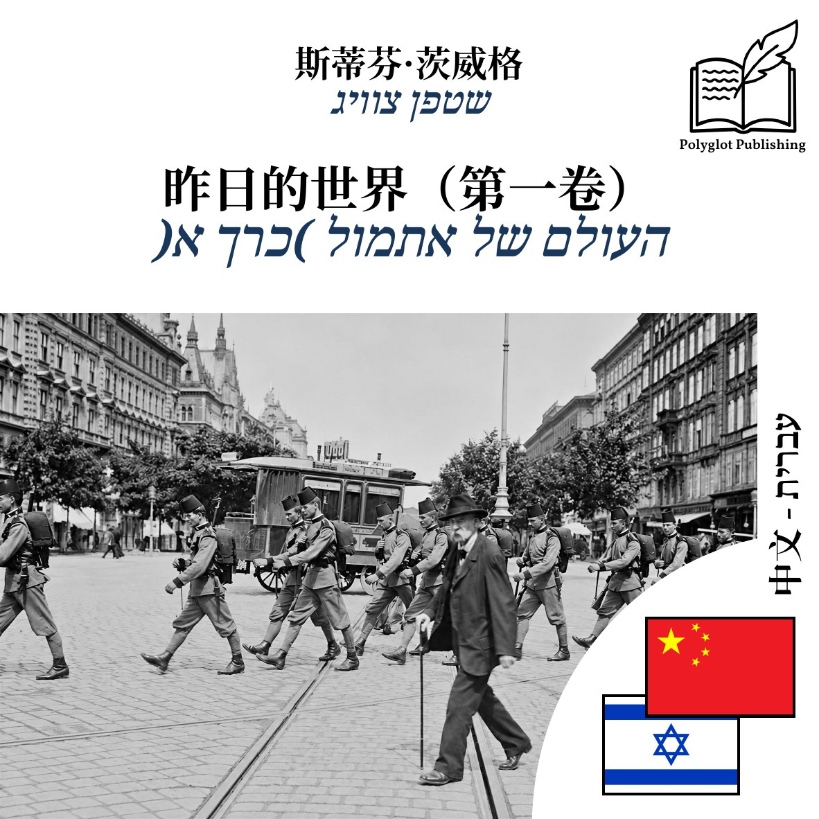 העולם של אתמול (כרך א)