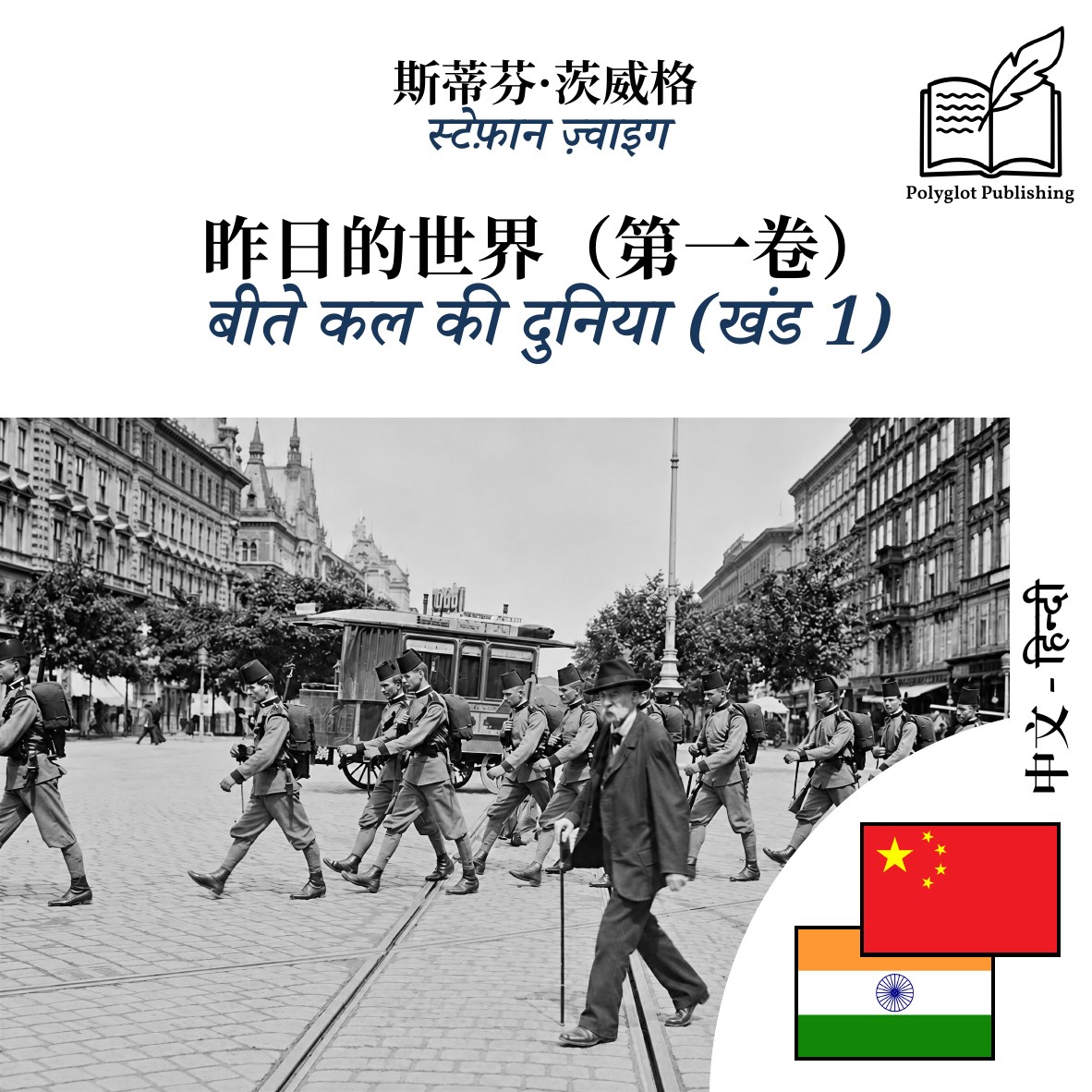 बीते कल की दुनिया (खंड 1)