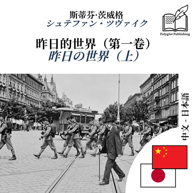 昨日の世界（上）