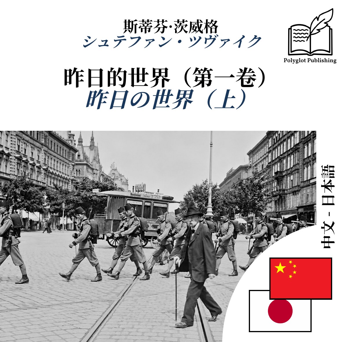昨日の世界(上)