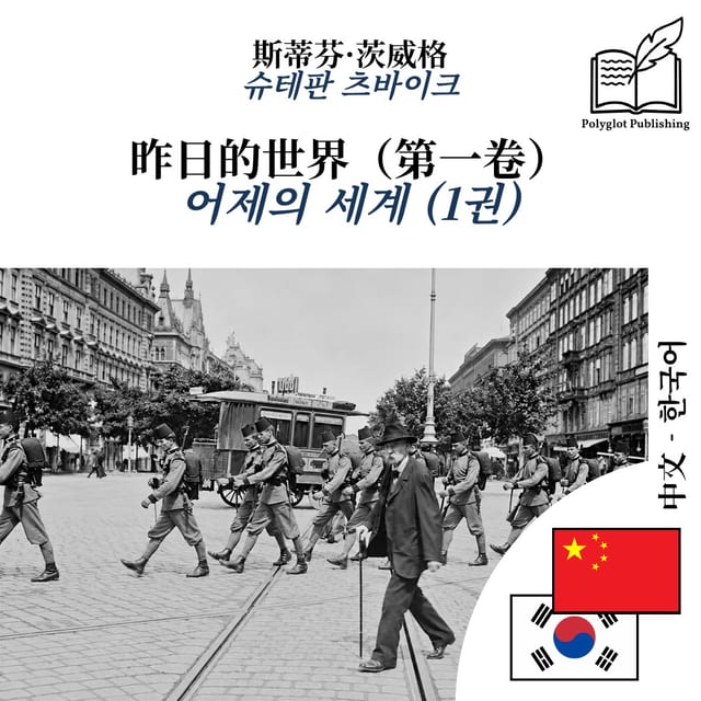 어제의 세계 (1권)