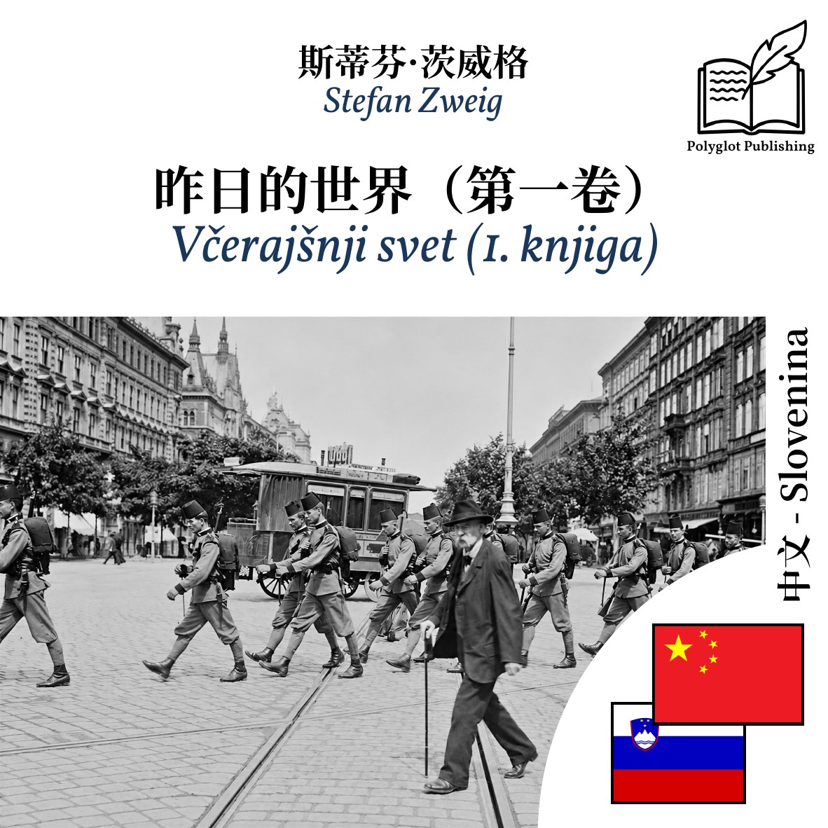 Včerajšnji svet (1. knjiga)