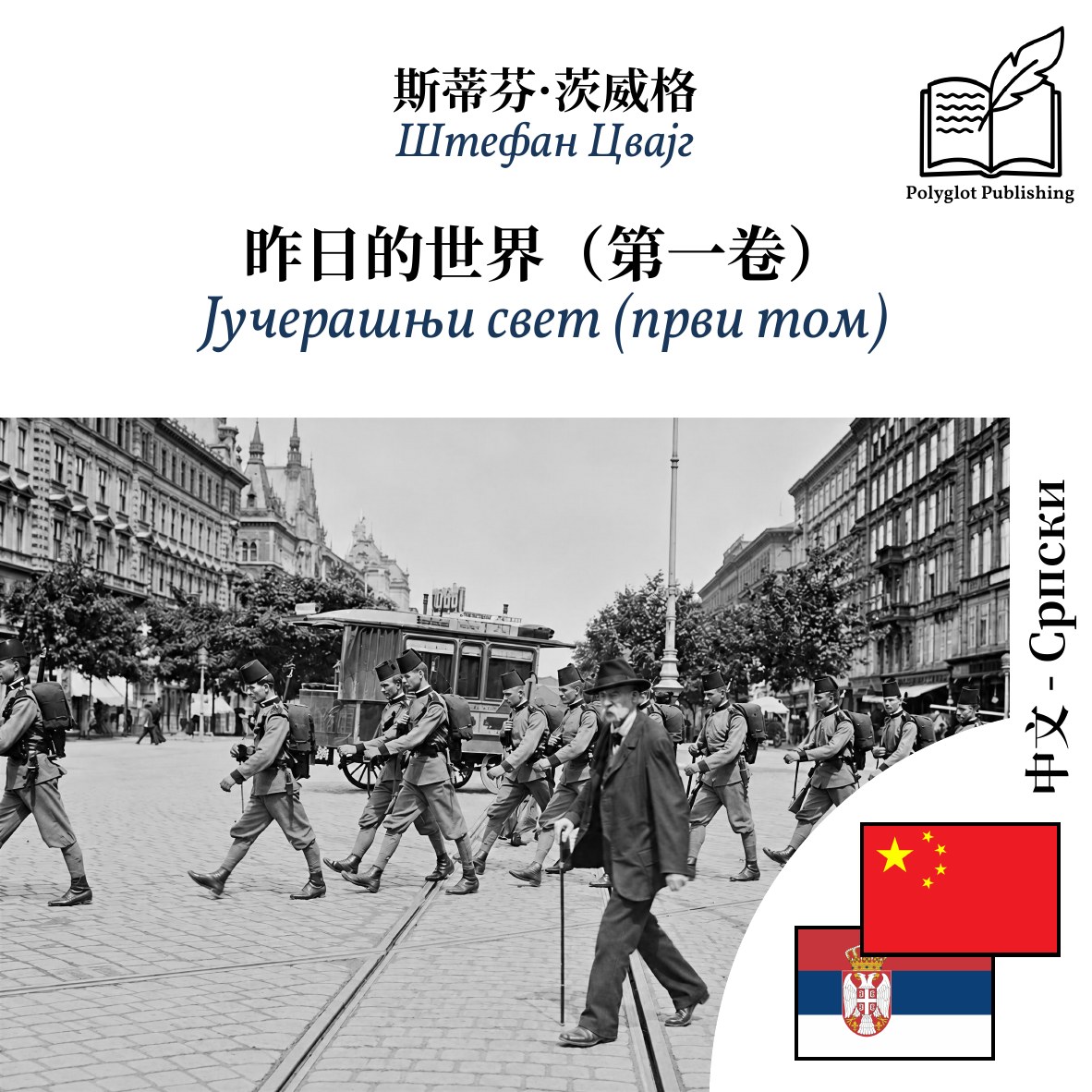 Јучерашњи свет (први том)
