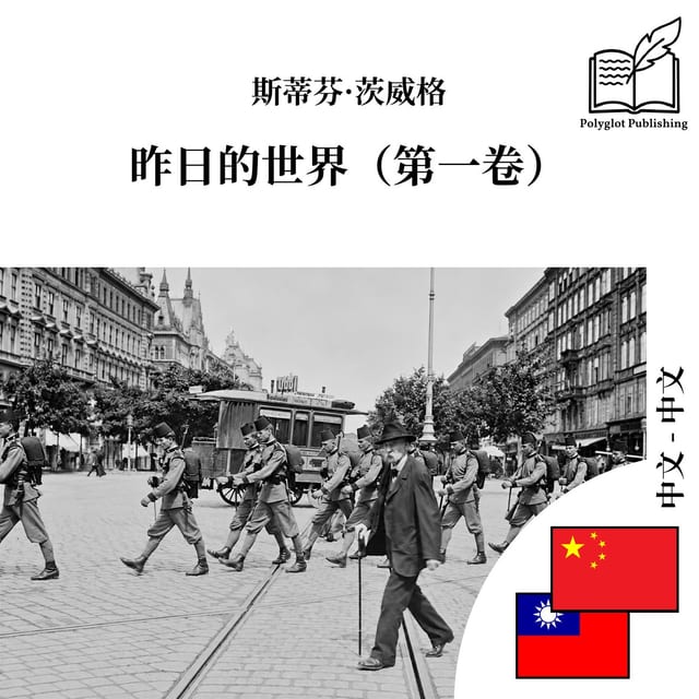 昨日的世界(第一卷)
