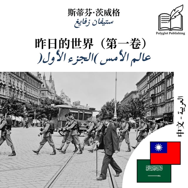 عالم الأمس (الجزء الأول)