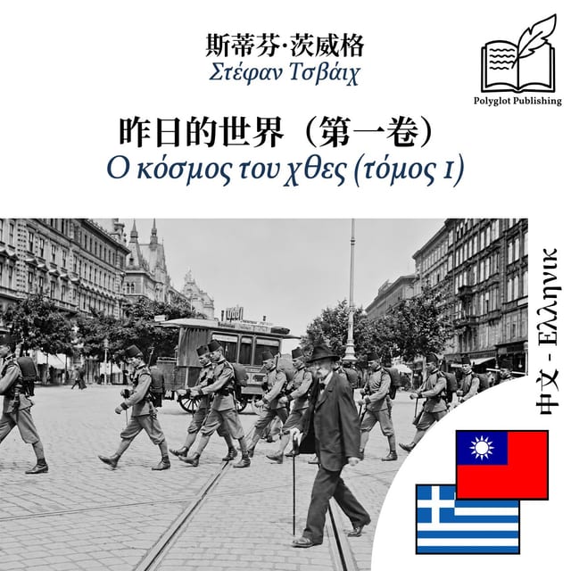 Ο κόσμος του χθες (τόμος 1)