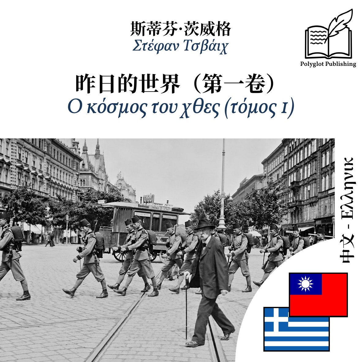 Ο κόσμος του χθες (τόμος 1)