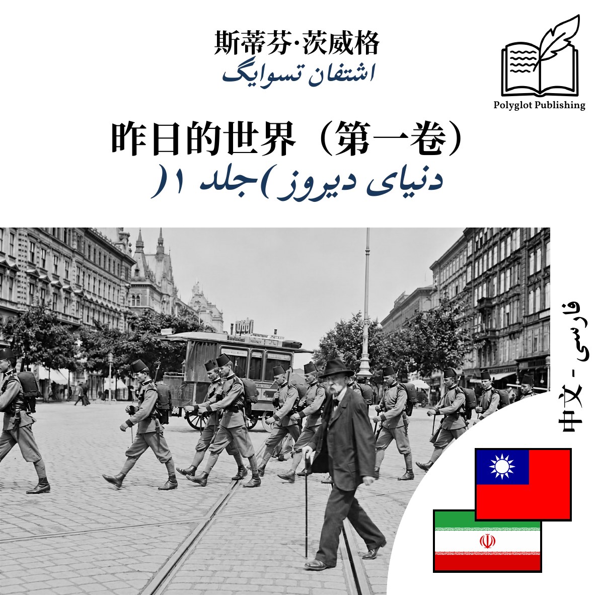 دنیای دیروز (جلد ۱)