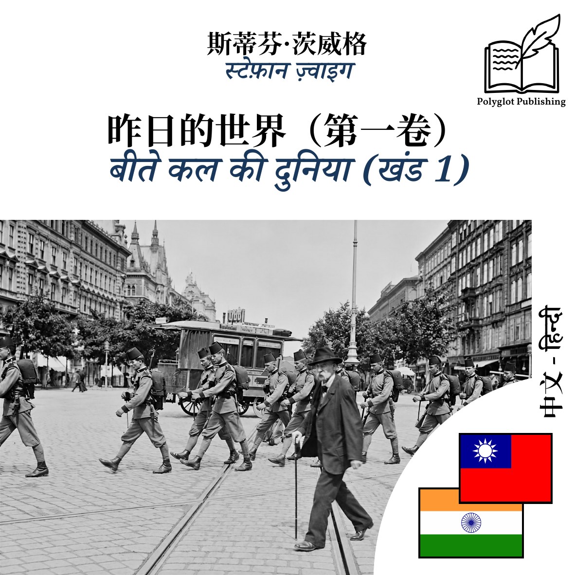 बीते कल की दुनिया (खंड 1)