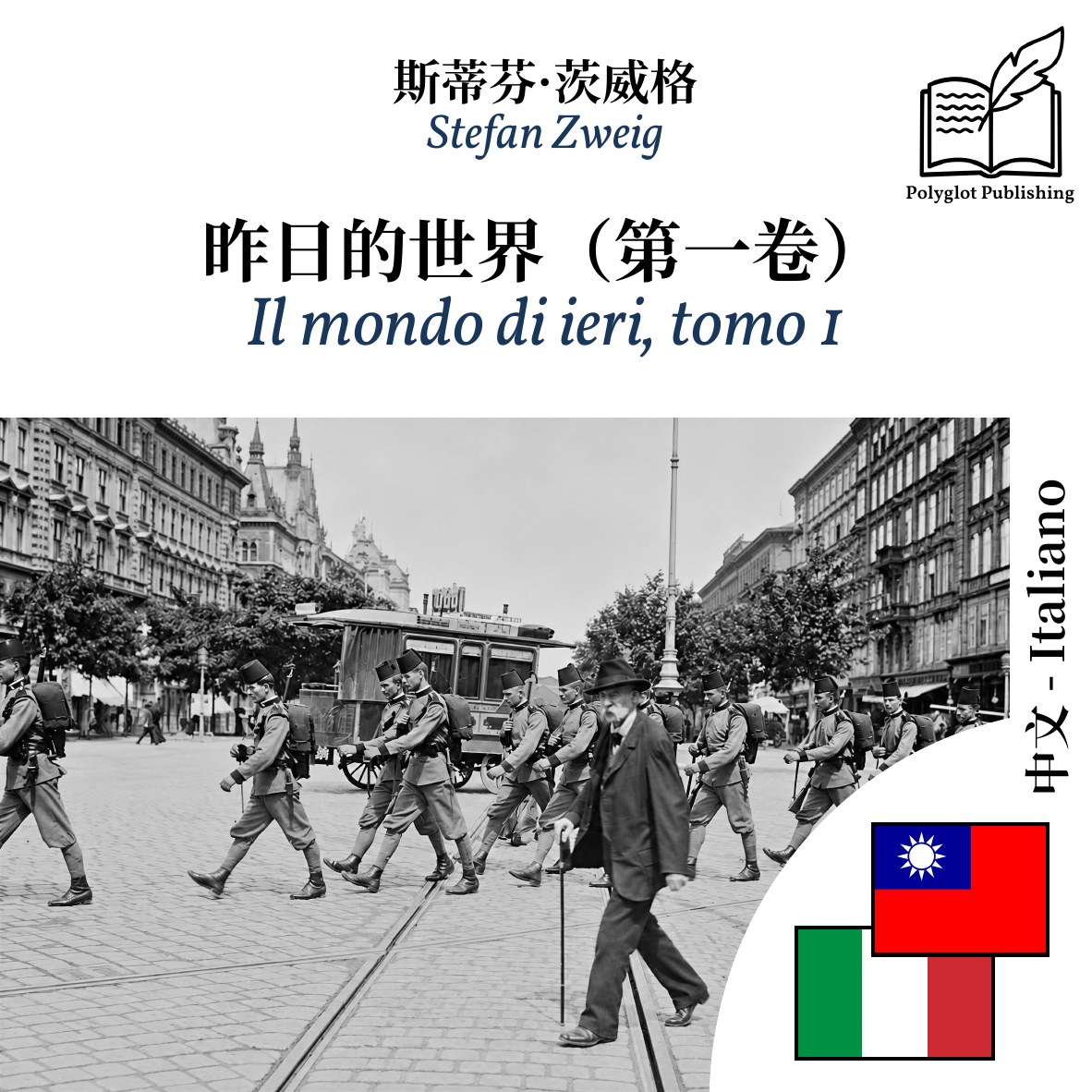 Il mondo di ieri, tomo 1