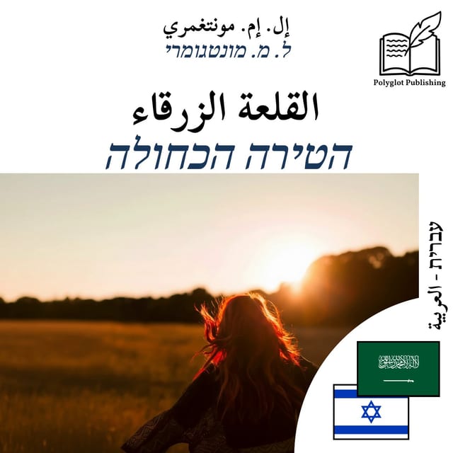 הטירה הכחולה