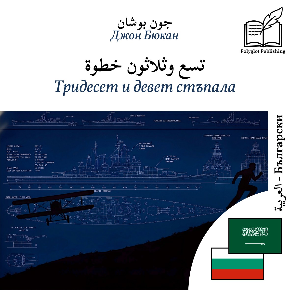 Тридесет и девет стъпала