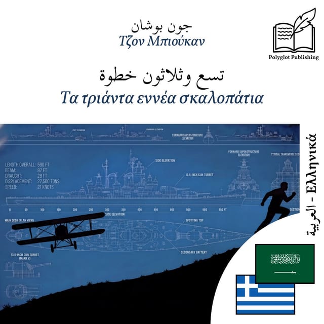 Τα τριάντα εννέα σκαλοπάτια