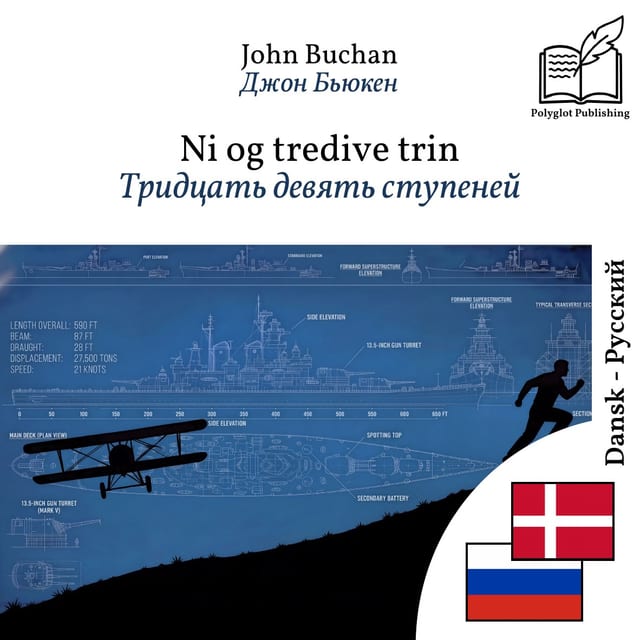 Тридцать девять ступеней