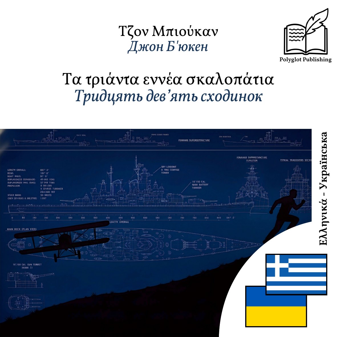Тридцять дев’ять сходинок