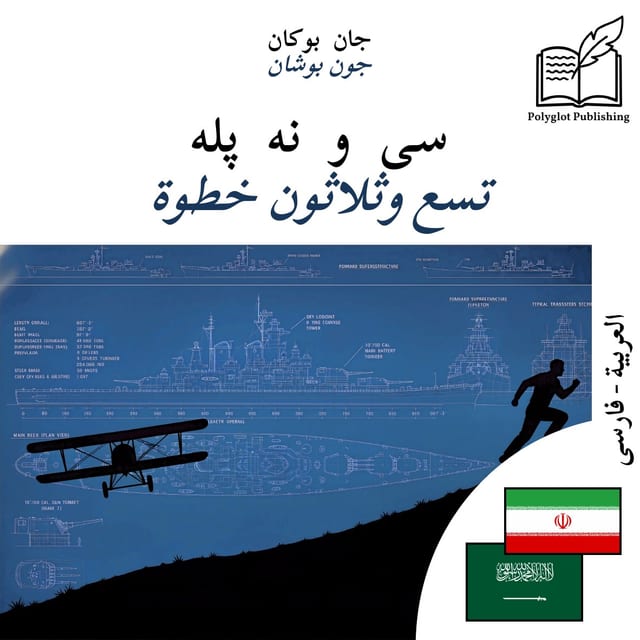 تسع وثلاثون خطوة