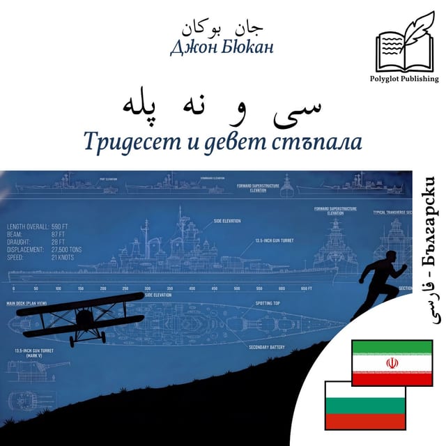 Тридесет и девет стъпала