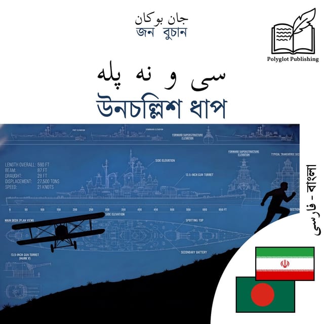 উনচল্লিশ ধাপ