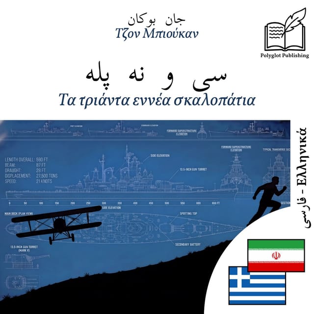 Τα τριάντα εννέα σκαλοπάτια