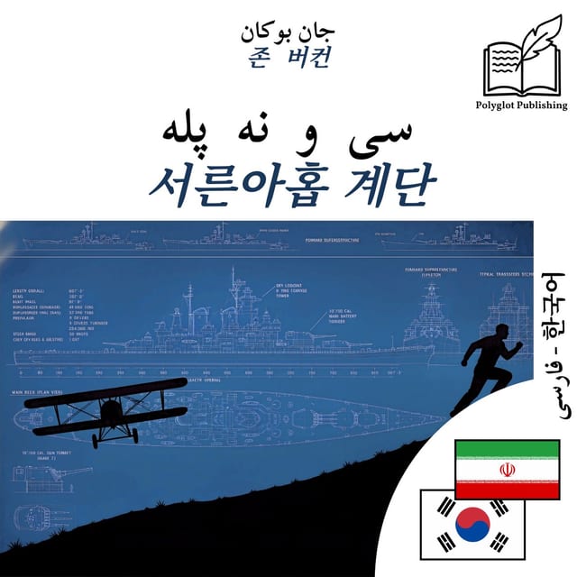 서른아홉 계단