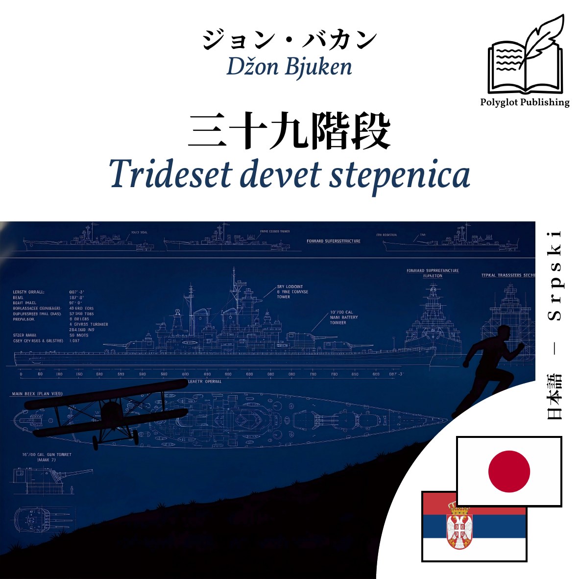 Trideset devet stepenica