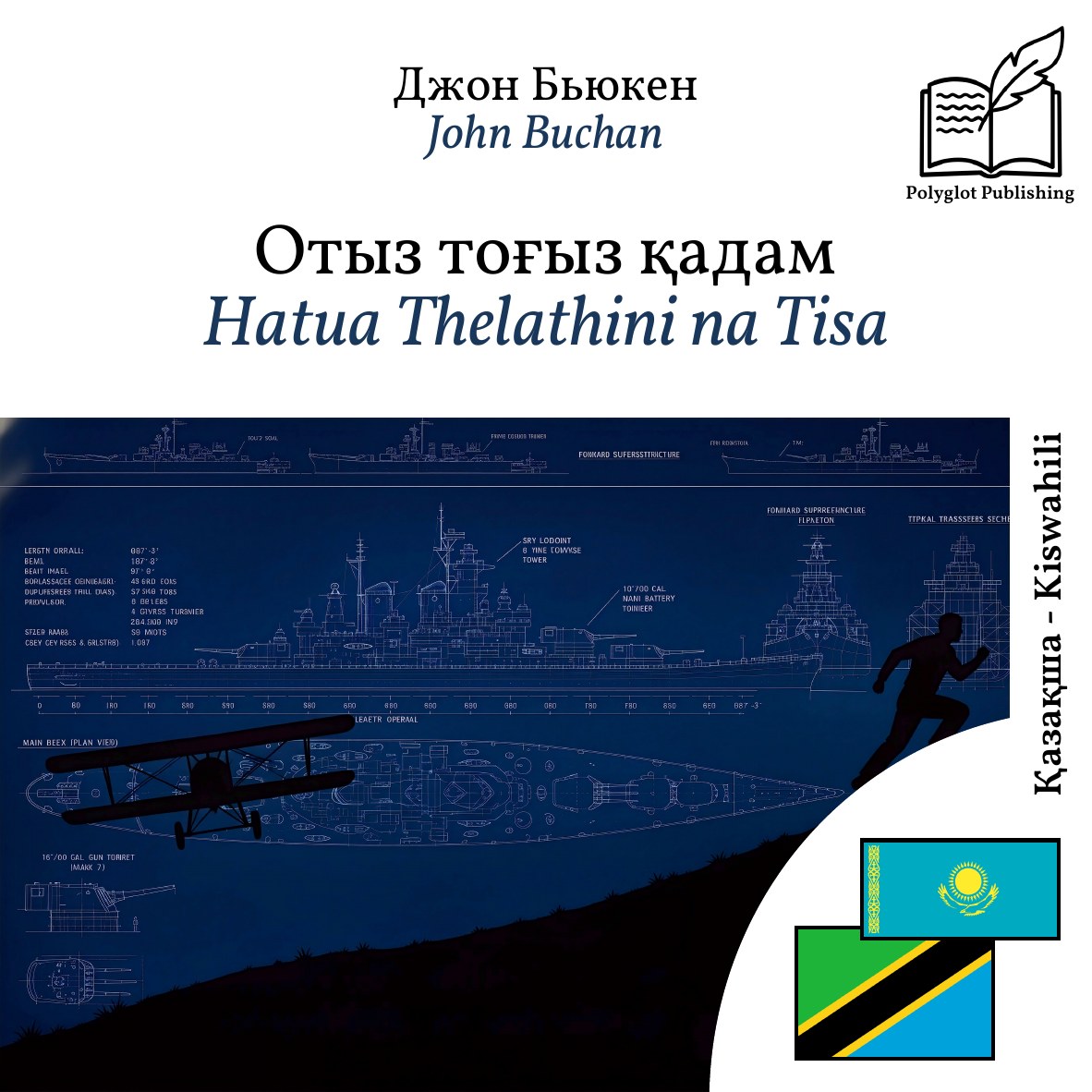 Hatua Thelathini na Tisa