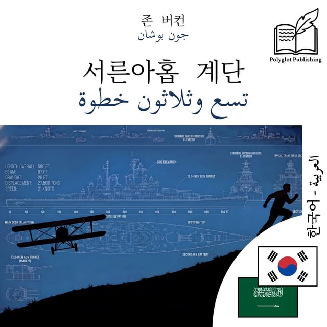 تسع وثلاثون خطوة