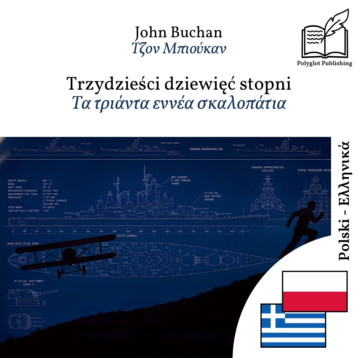Τα τριάντα εννέα σκαλοπάτια