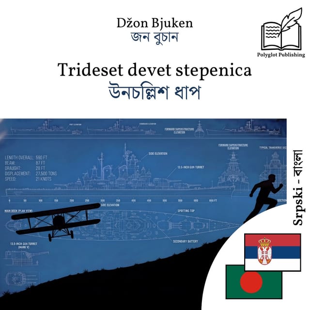 উনচল্লিশ ধাপ