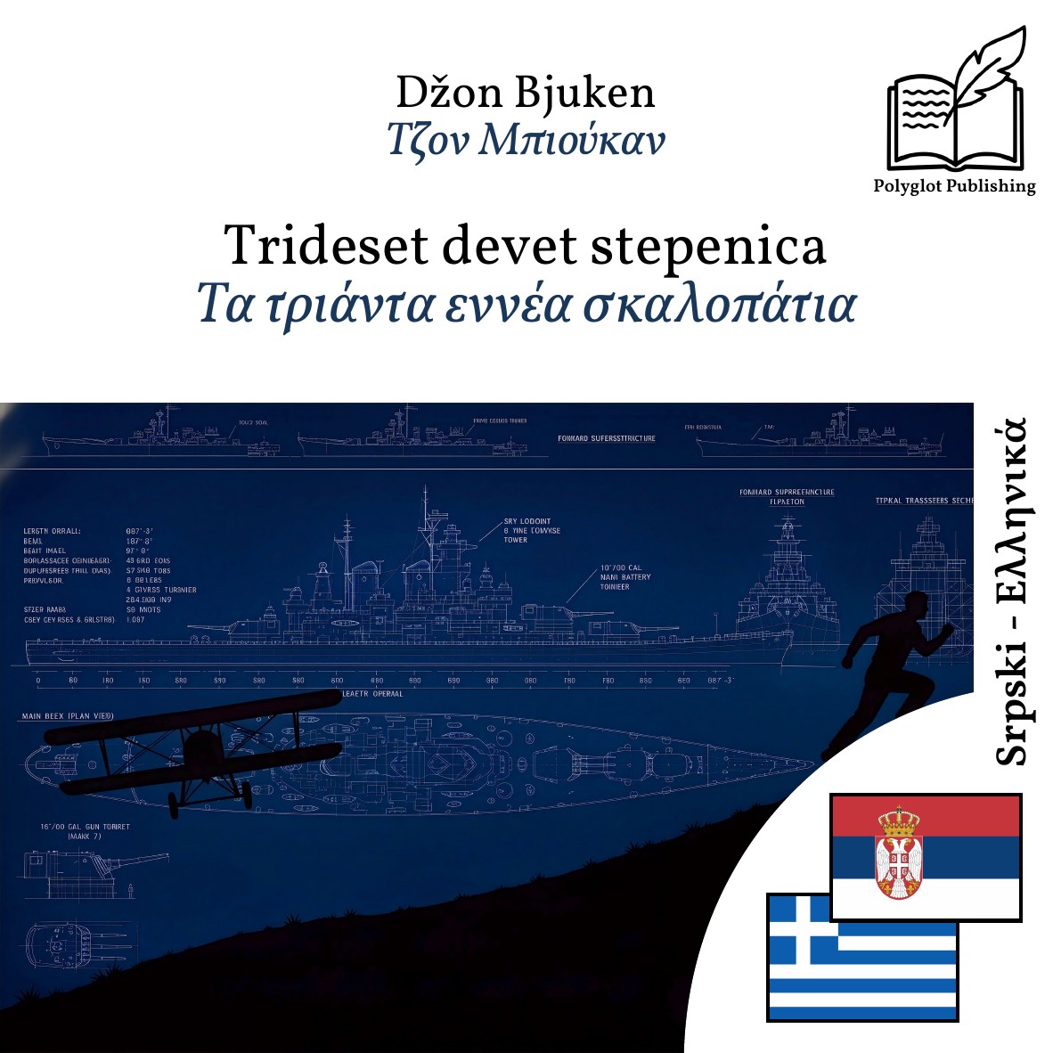 Τα τριάντα εννέα σκαλοπάτια