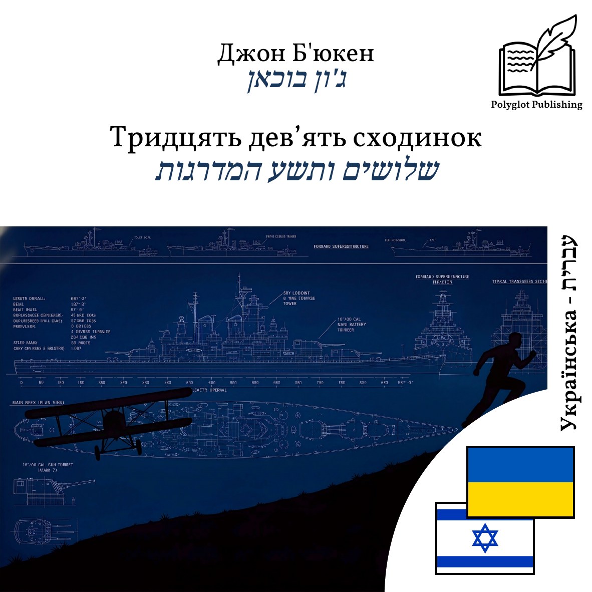 שלושים ותשע המדרגות