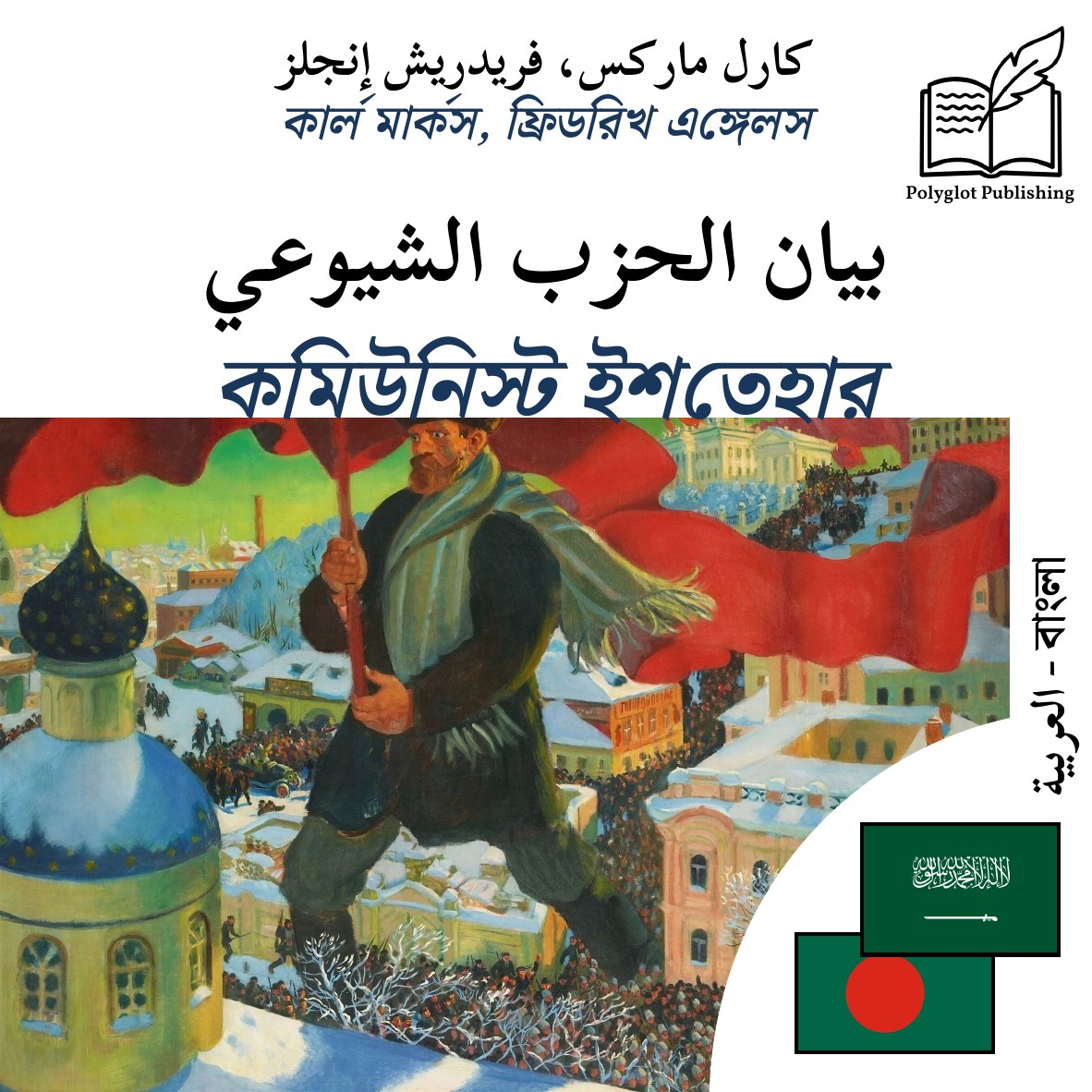 কমিউনিস্ট ইশতেহার