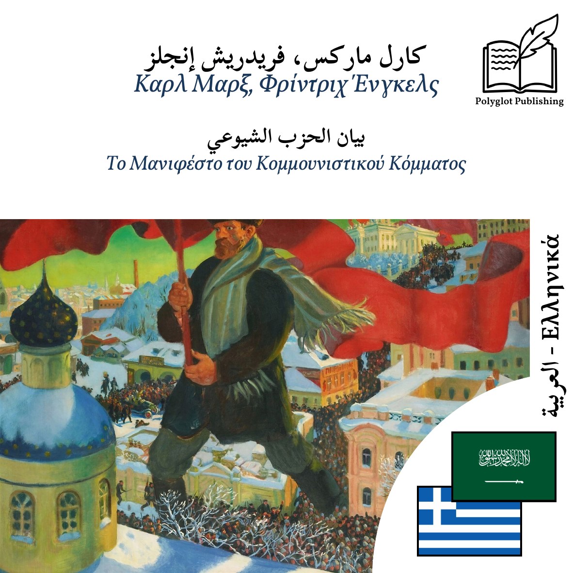 Το Μανιφέστο του Κομμουνιστικού Κόμματος