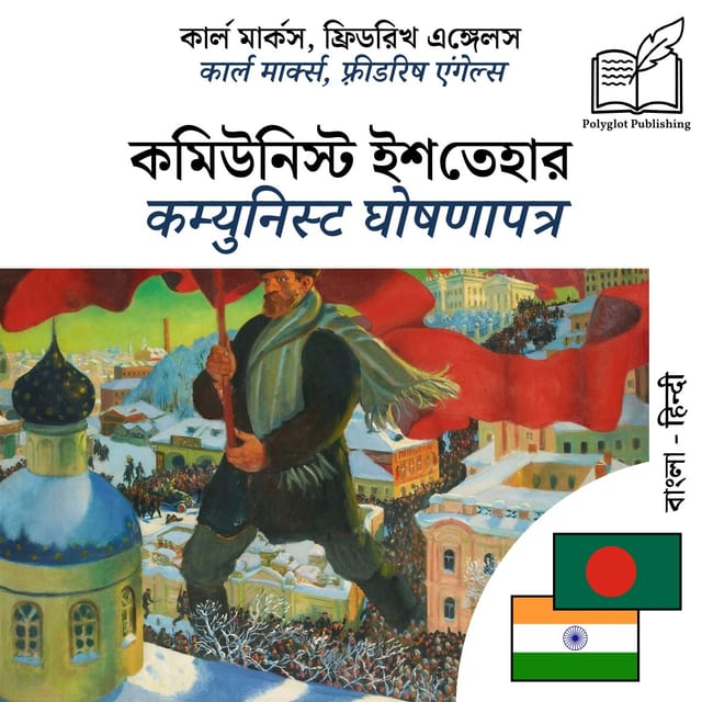 कम्युनिस्ट घोषणापत्र