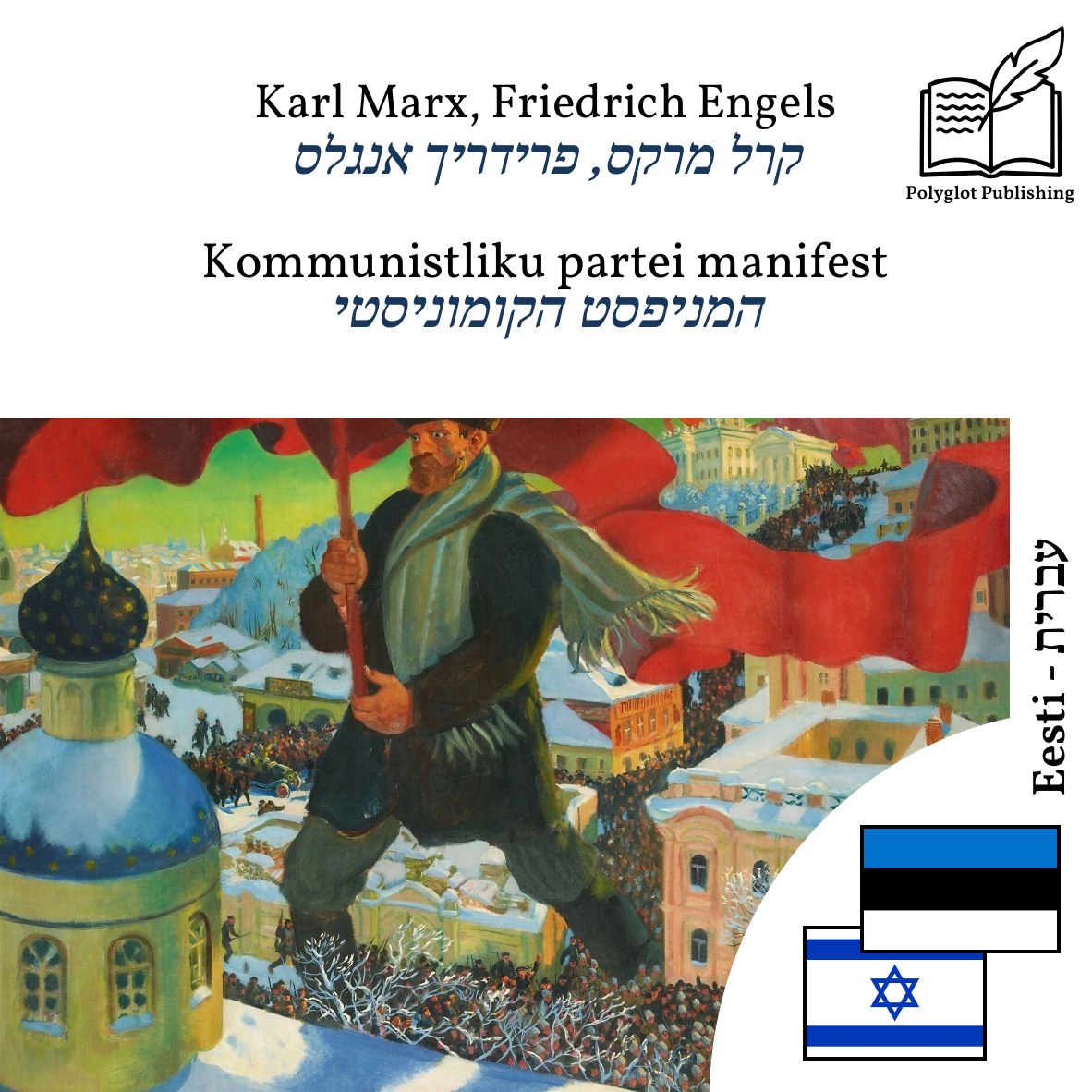 המניפסט הקומוניסטי