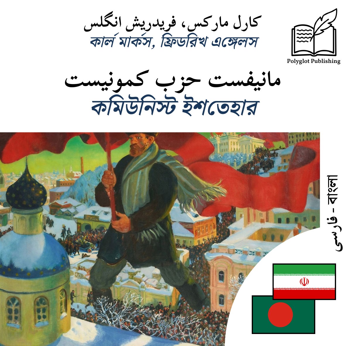কমিউনিস্ট ইশতেহার