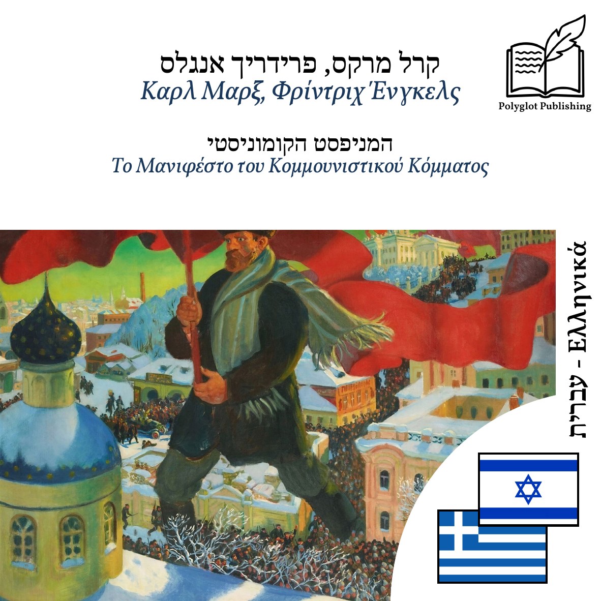 Το Μανιφέστο του Κομμουνιστικού Κόμματος