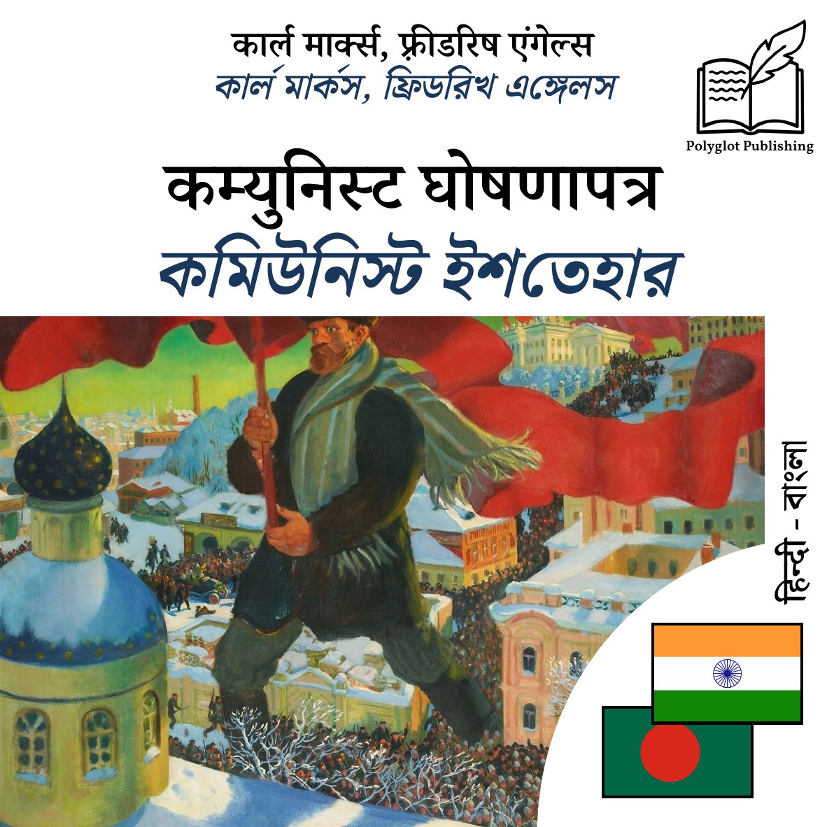 কমিউনিস্ট ইশতেহার