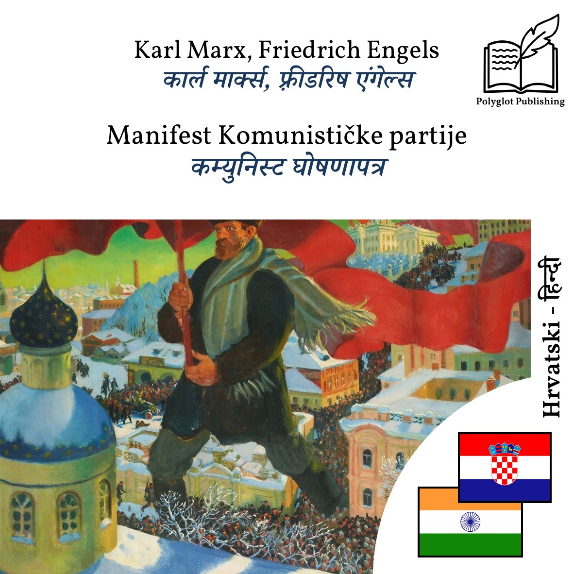 कम्युनिस्ट घोषणापत्र