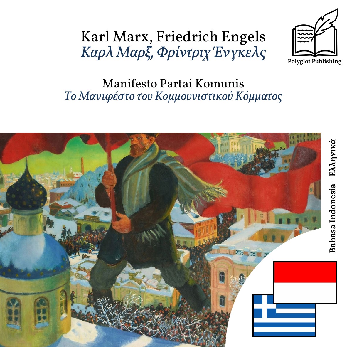 Το Μανιφέστο του Κομμουνιστικού Κόμματος