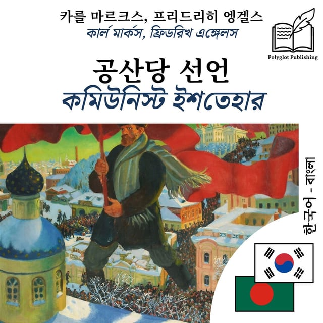 কমিউনিস্ট ইশতেহার