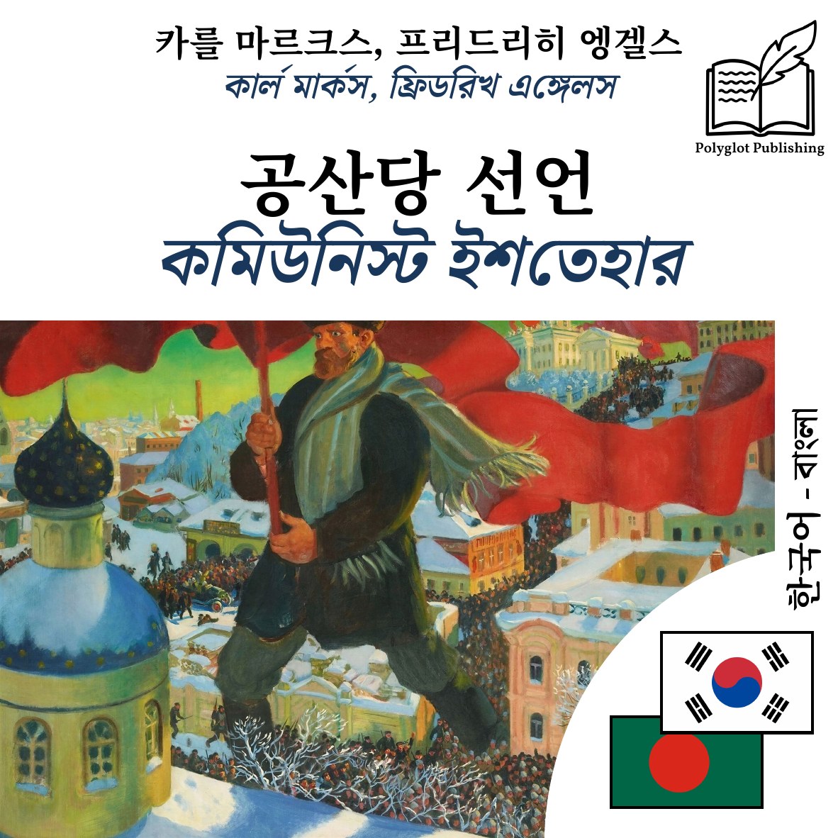 কমিউনিস্ট ইশতেহার