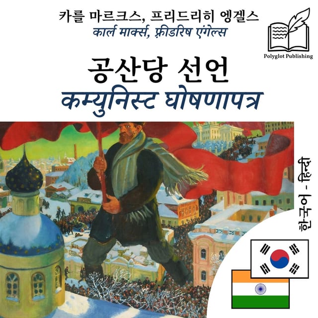कम्युनिस्ट घोषणापत्र