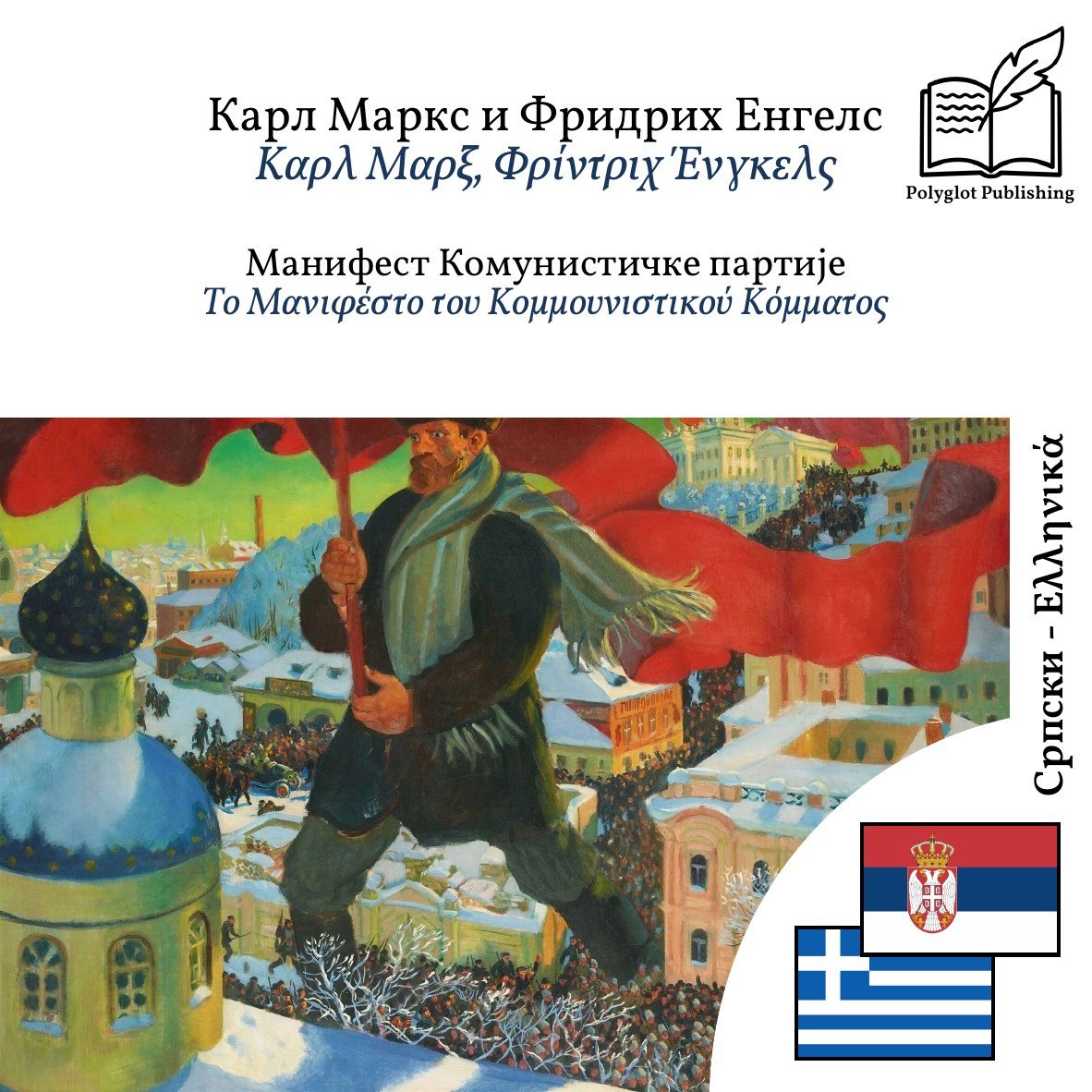 Το Μανιφέστο του Κομμουνιστικού Κόμματος