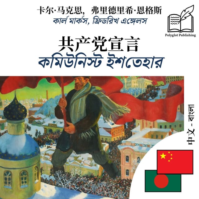 কমিউনিস্ট ইশতেহার