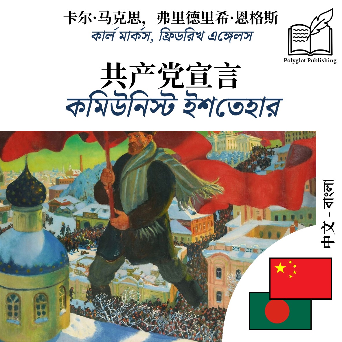 কমিউনিস্ট ইশতেহার