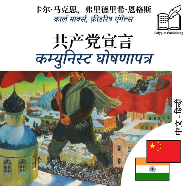 कम्युनिस्ट घोषणापत्र