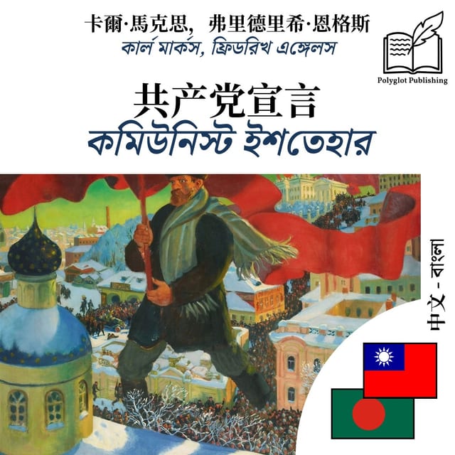 কমিউনিস্ট ইশতেহার